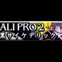 ALI PRO 2 暗黒サイケデリック ＬＯＮＧ