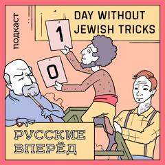 Подкаст Русские Вперёд: 6 выпуск - Ешь, молись, люби накануне Дня Подушки (ТИЗЕР)