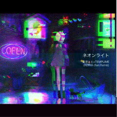 ネオンライト(RENKA chan Remix)