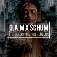G.A.M - Schum - Мы Встретимся На Небесах