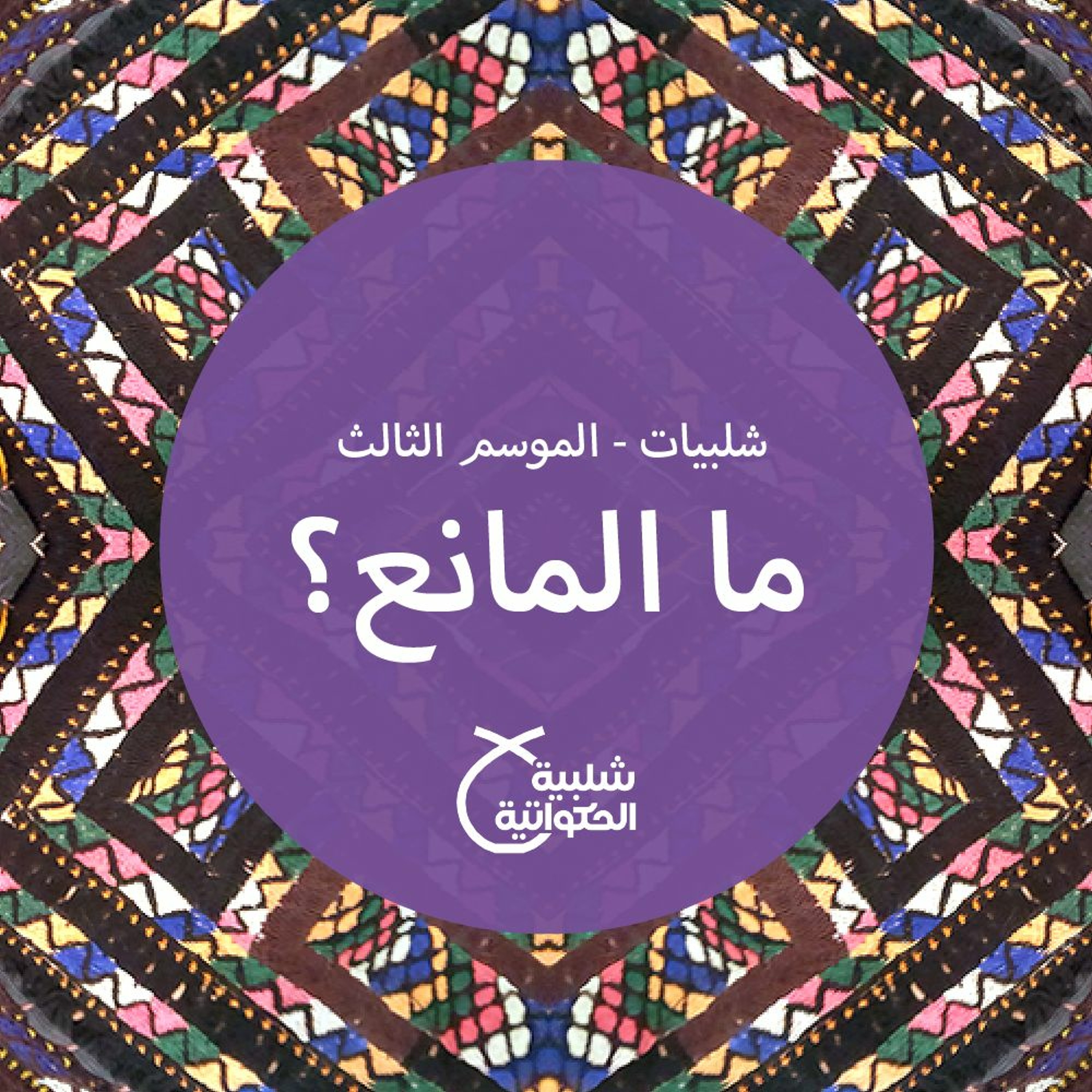 ما المانع؟