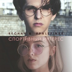 rechah x ppalepinkk - Спортивный Интерес
