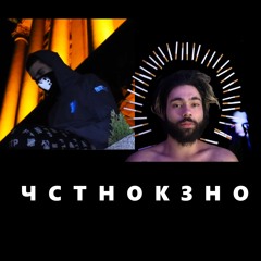 ICAKI X ATCHI X CACTUS ERECTUS - ЧСТНОКЗНО