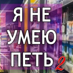 TheBrianMaps - Я НЕ УМЕЮ ПЕТЬ 2.0 (feat. SKN)
