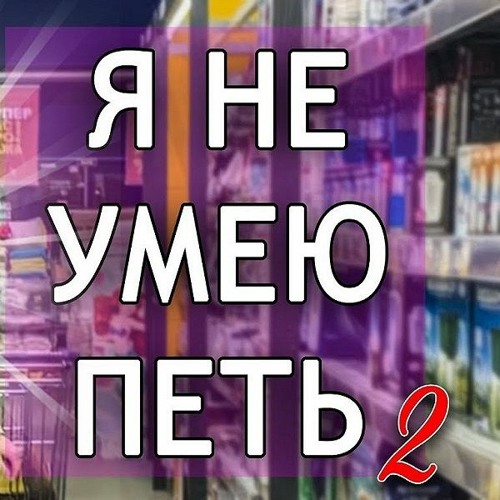 TheBrianMaps - Я НЕ УМЕЮ ПЕТЬ 2.0 (feat. SKN)