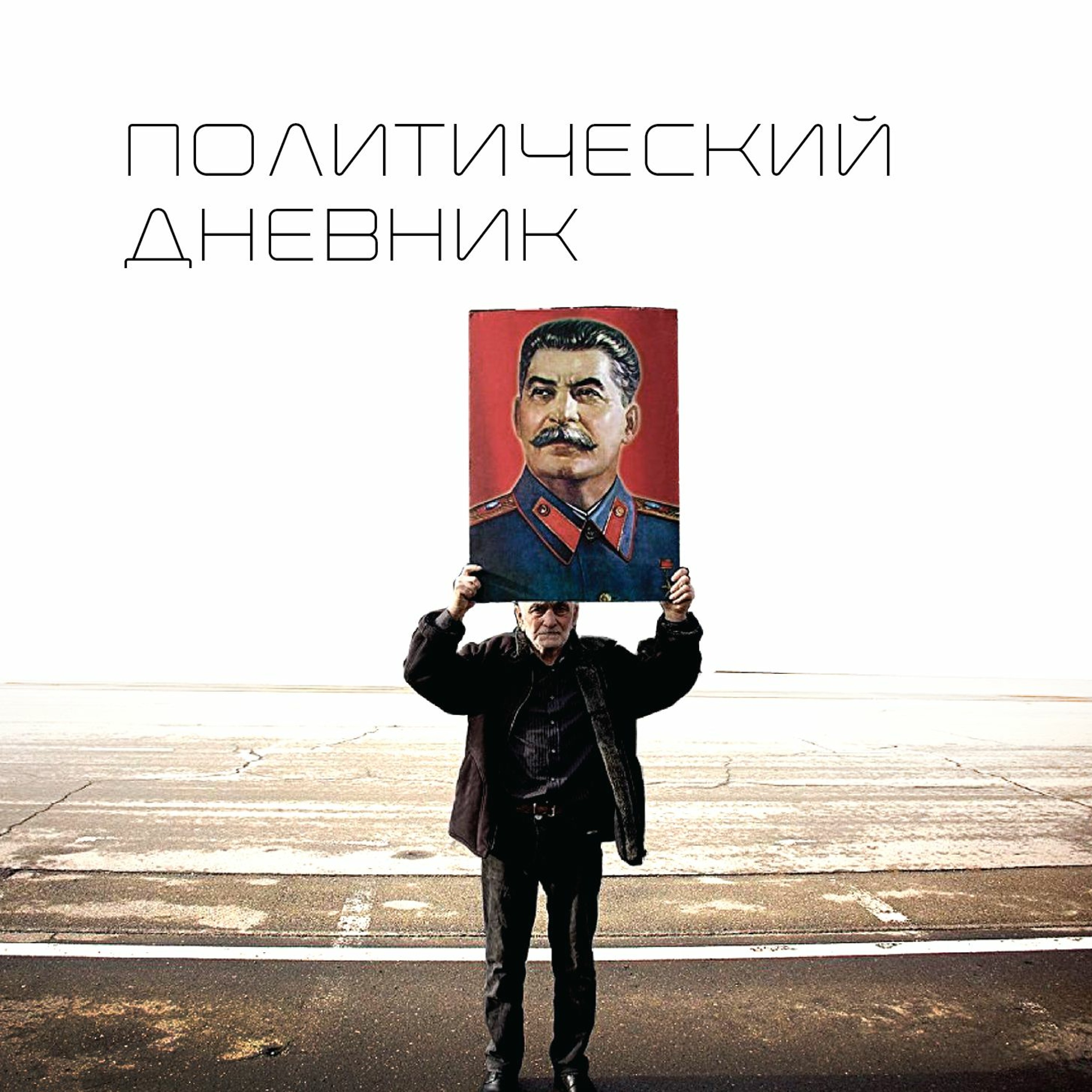 Политический дневник #3 (12/05/19)