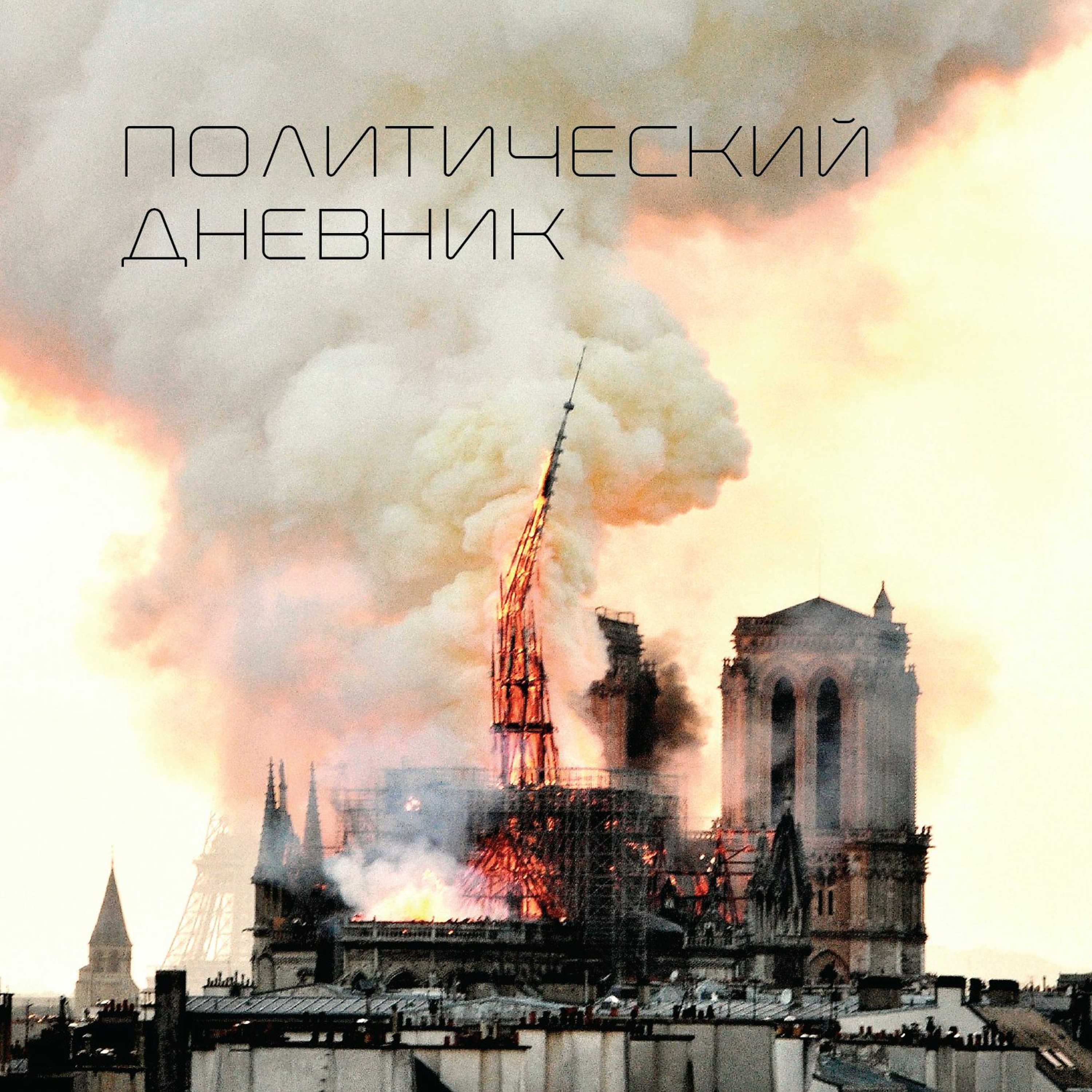 Политический дневник #2 (20/04/19)