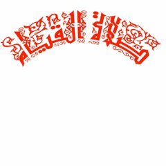 الشيخ هانى الحسينى 10 رمضان 1440