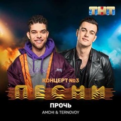 TERNOVOY feat. AMCHI - Прочь