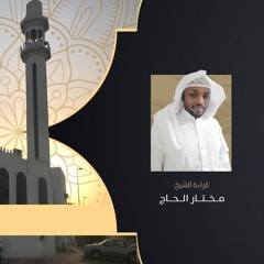 القارئ مختار الحاج - من سورة الأحزاب
