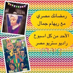 راديو ستريو مصر - رمضانك مصرى - ريهام جمال - رمضان زمان احلى - اخراج حاتم فرحات