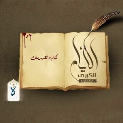 الأيام الكبرى| الحلقة الرابعة عشرة - كتاب القهرمان