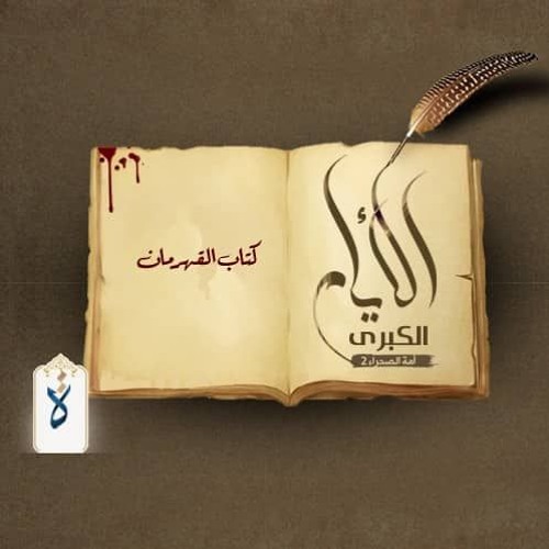 الأيام الكبرى| الحلقة الرابعة عشرة - كتاب القهرمان
