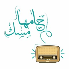 Radio Presenter_ برنامج ختامها مسك- تقديم أمير طلعت