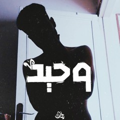 وحيد | eslam atef | بحار