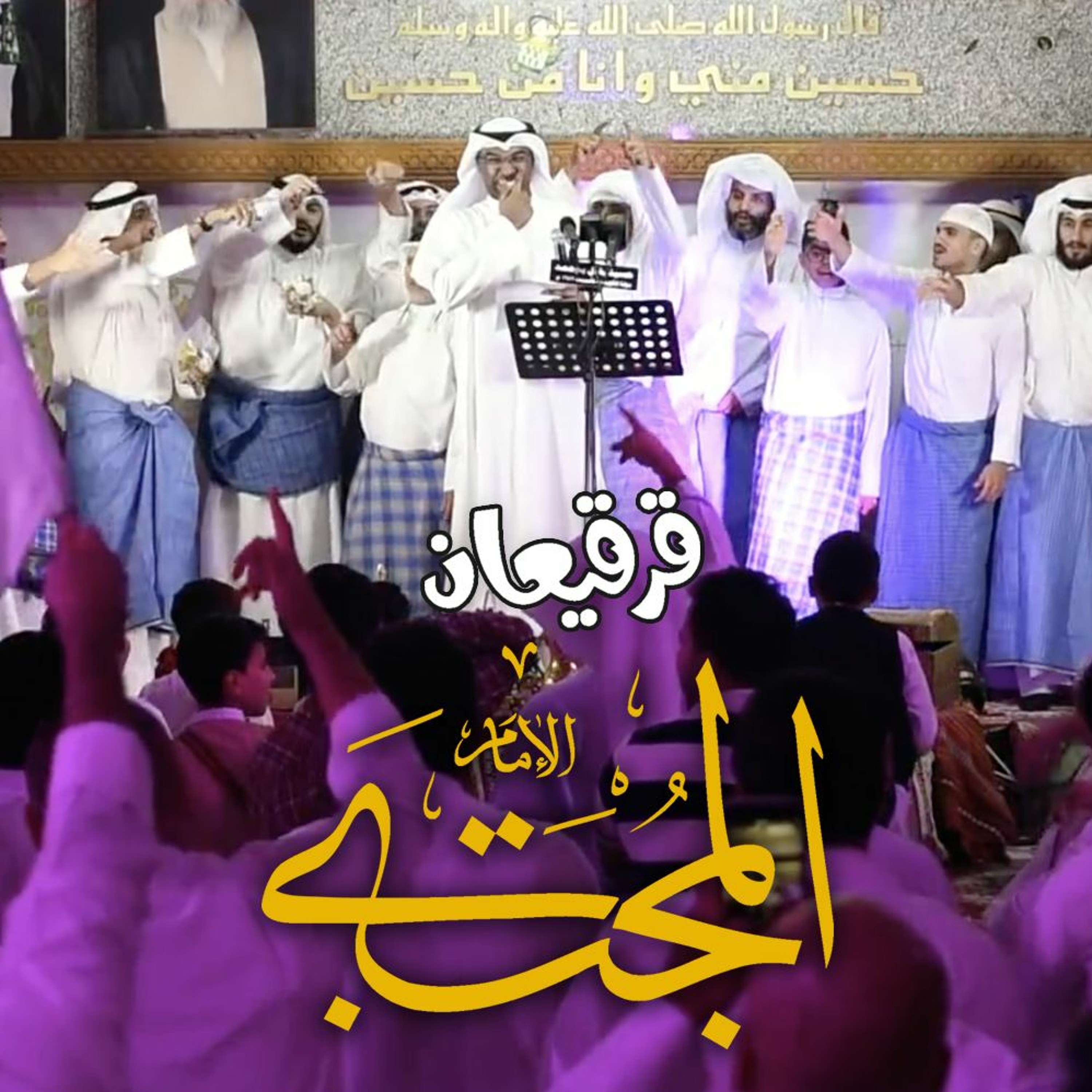 الحاج محمد الحجيرات   قرقيعان الامام الحسن ع episode artwork