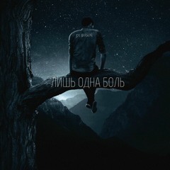 Лишь Одна Боль BRaiN