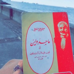 ماجدولين - المنفلوطي (2)