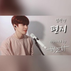 편지(Letter) - 김광진(Kim Gwangjin) covered by 도하