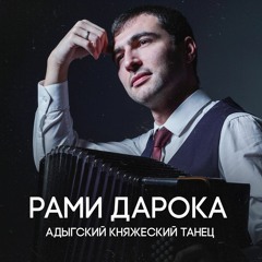Рами Дарока - Адыгский Княжеский Танец