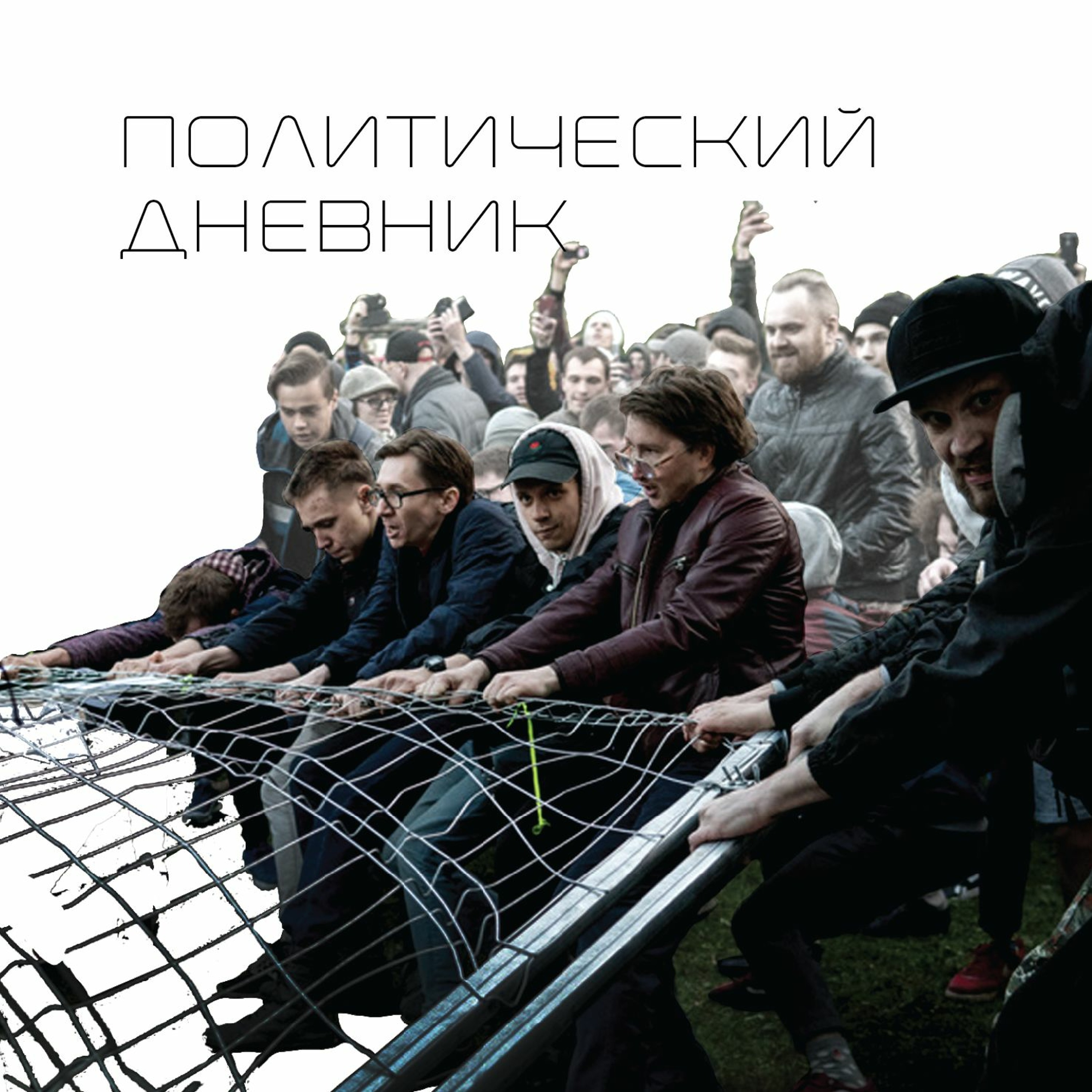 Политический дневник #4 (19/05/19)