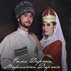 Рами Дарока, Марианна Дарока - Попурри На Адыгские Мелодии