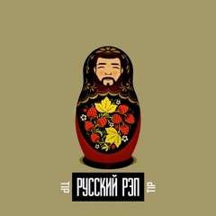 Tip - Русский Рэп
