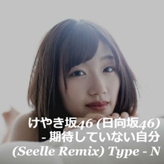 けやき坂46 (日向坂46) - 期待していない自分 (Seelle Remix) Type - N