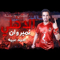 AlAhly Number 1 | اغنية الاهلي نمبر وان - احمد عبيه - زلزال اغاني الاهلي