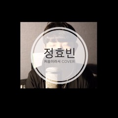정효빈(Jeong hyo bin) - 처음이라서(The First) Cover by 저녁열시(최재훈)🕙