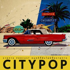 รายการ Podcast ดนตรีที่ยังไม่มีชื่อรายการ : City Pop