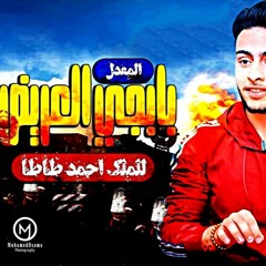 بابجي العريض المعدل  للملك احمد طاطا 2019 هيكسر الدنيا