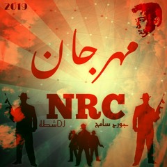 مهرجان Mahragan NRC | جورج سامح