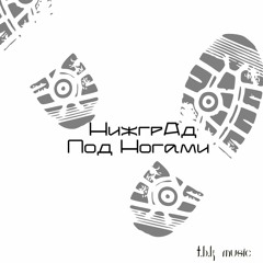 Mishanya Turi-Ruri (NIZHGRAD) - Under the feet (t.b.k- Production)
