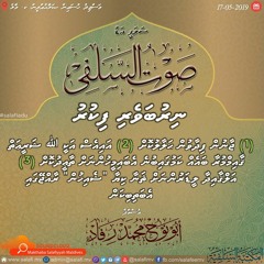 Raajjeygai Suicide Bombing, ISIS AlQaeda ah Support Kuraa Sheikhun - Ustaz @MohamedRifad (17-May-19)