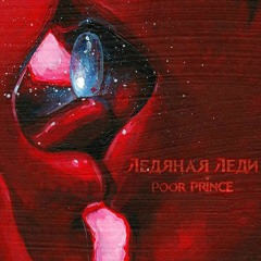 Poor Prince - Ледяная леди