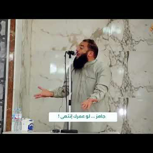 جاهز لو عمرك انتهى   مقطع مؤثر للشيخ حازم شومان