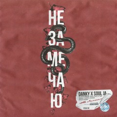 Danky x Soul Ja - Не замечаю