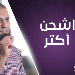 اشحن أكتر 💲 _ الحلقة الثانية من برنامج (ثابت البطل💪)