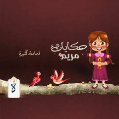 حكايات مريم| الحلقة الخامسة - قمامة كثيرة