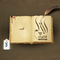 الأيام الكبرى| الحلقة الخامسة عشرة - قدر