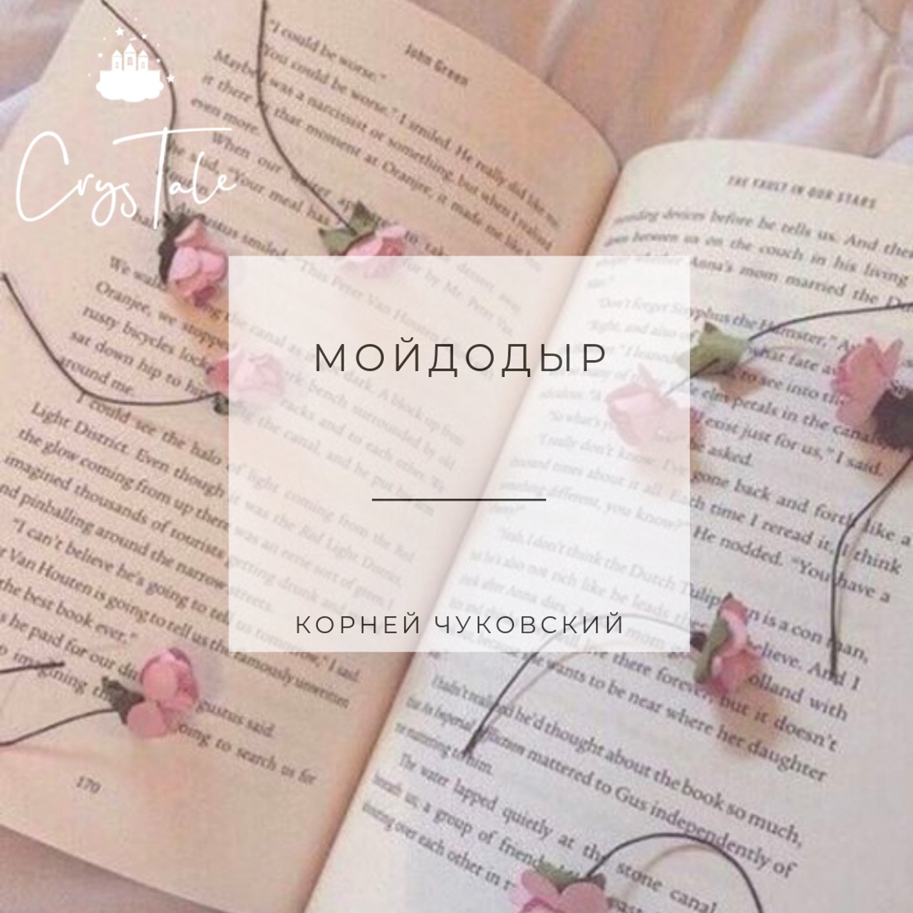 Мойдодыр. Корней Чуковский