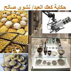 حكاية كعك العيد مع نشوى صالح