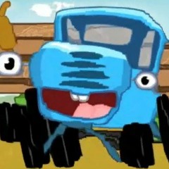 Синий Трактор