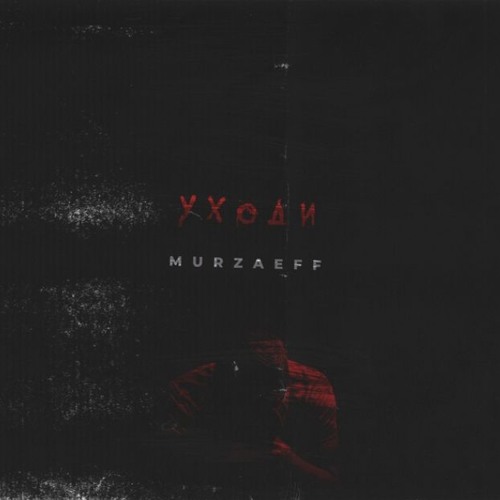 Murzaeff - Уходи