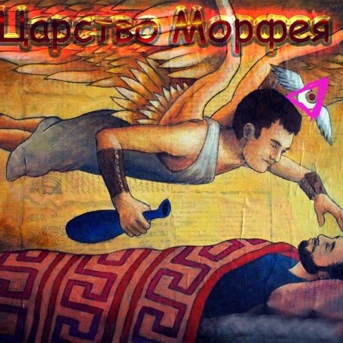Stream Царство Морфея by FLAME | Listen online for free on SoundCloud