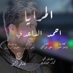 المرايا - أحمد الساعدي