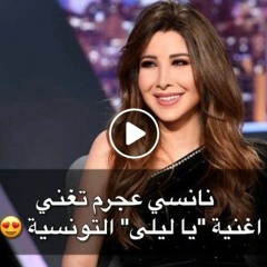 نانسي عجرم - يا ليلي و يا ليلا