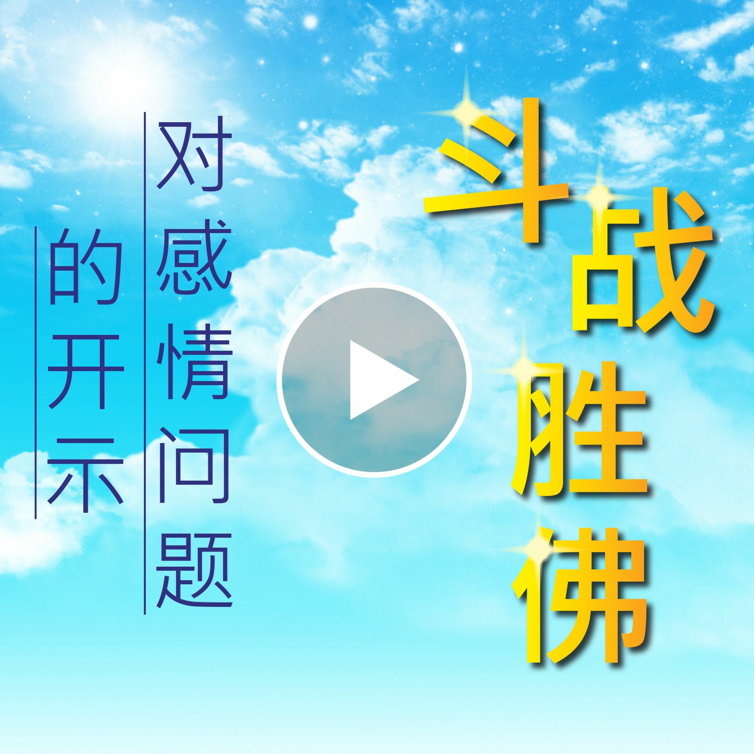 shuohua170331 斗战胜佛对感情问题的开示 episode artwork