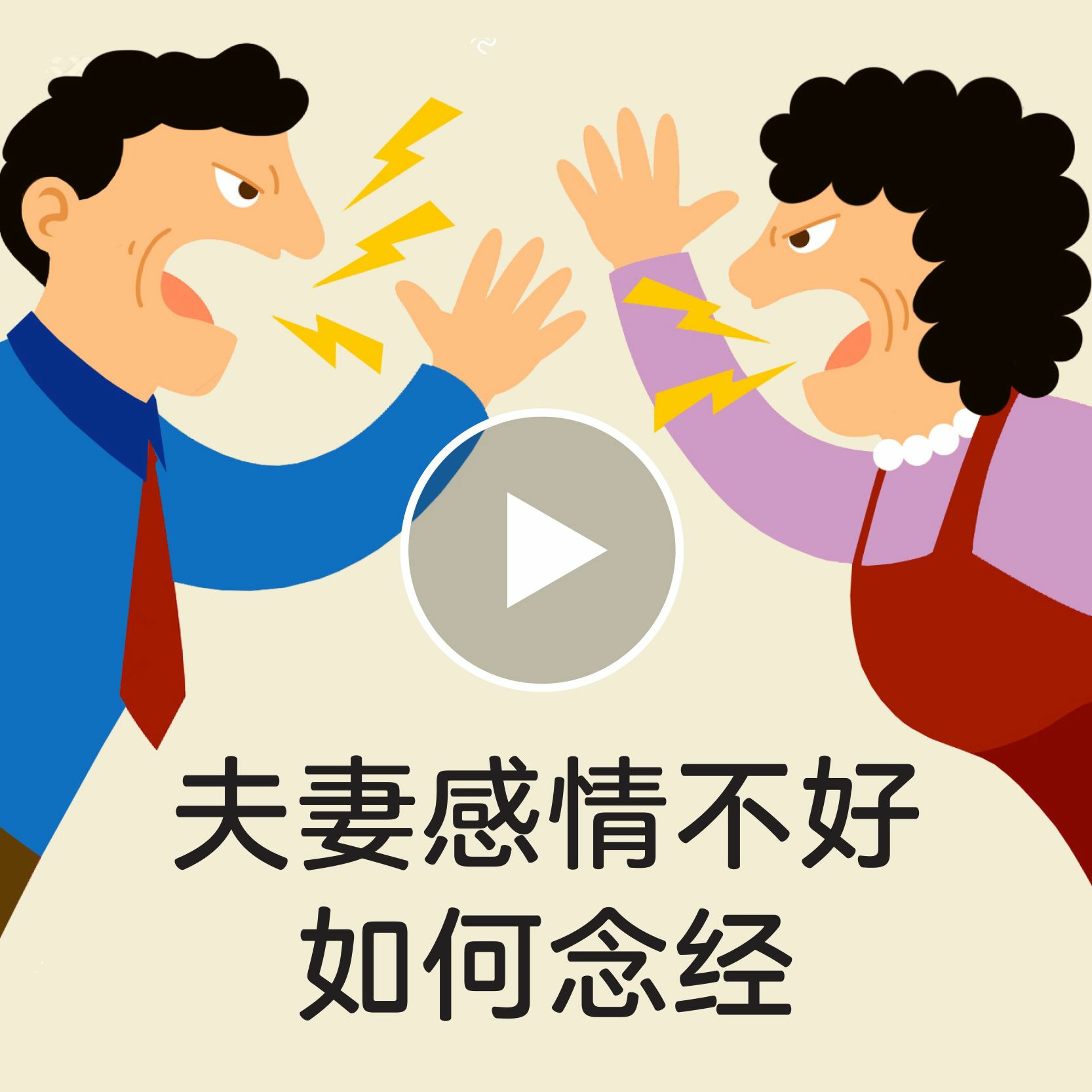 shuohua120120 夫妻感情不好如何念经 episode artwork